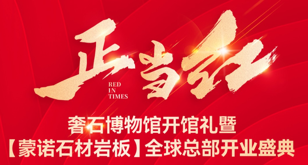 重磅预告 | 奢石博物馆暨【蒙诺石材岩板】全球总部开业盛典，即将来袭！